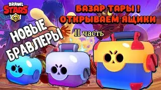 ПЕРВЫЙ СЕЗОН БРАВЛ СТАРС! БАГ В ИГРЕ ! ОТКРЫВАЕМ ЯЩИКИ ! 2 НОВЫХ БРАВЛЕРА