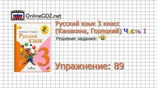 Упражнение 89 - Русский язык 3 класс (Канакина, Горецкий) Часть 1