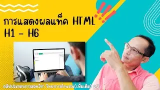 ทบทวนบทเรียนการแสดงผลแท็ค html h1 - h6