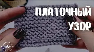Платочный узор | Вязание для начиающих