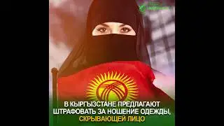 В Кыргызстане предлагают штрафовать за ношение одежды, скрывающей лицо
