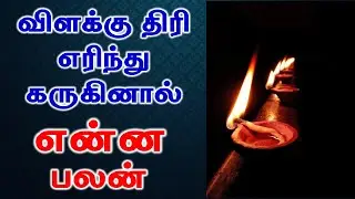 Vilaku thiri karukinal enna palan   விளக்கு திரி எரிந்து கருகினால் என்ன பலன் | Astrology
