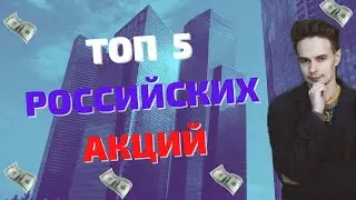 ТОП 5 РОССИЙСКИХ АКЦИЙ. КАКИЕ РОССИЙСКИЕ АКЦИИ ПОКУПАТЬ В 2021 ГОДУ?