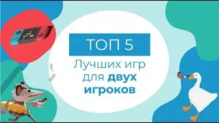 Топ 5 лучших игр для двоих! | Лучшие игры для локального кооператива!