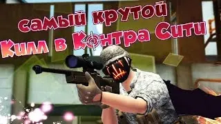 Самый крутой килл в Контра Сити