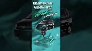 Расположение разъема #obd2 на автомобиле #vw #touran второго поколения #shorts