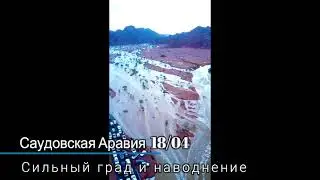 Кадр Дня. Саудовская Аравия.  Сильный град вызвал наводнение. Катаклизмы