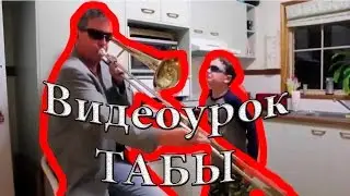Как играть на гитаре When Mom isn't home. Быстрый Видеоурок. Табулатура.