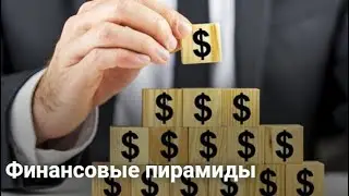 Крах очередной пирамиды  Фин