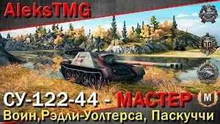 СУ 122 44   Мастер