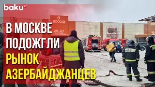На принадлежащем азербайджанскому миллионеру Году Нисанову рынке «Садовод» произошёл пожар