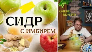 Яблочный СИДР с имбирем | Домашний сидр рецепт