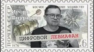 За фасадом «Умного города» #2 (Игорь Шнуренко)