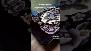 вторая жизнь матрасу