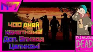 400 дней идиотизма! Доп. Эпизод Целиком! Прохождение 