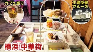 【横浜 中華街】とある休日。おひとり様の過ごし方
