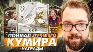 ЛУЧШИЙ КУМИР В ПАКЕ - ПОВЕЗЛО ДВАЖДЫ fc 24