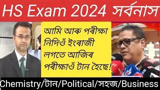 গুৰুত্বপূৰ্ণ খবৰ/Hs final exam today news/Political/business/Chemistry exam 2024 questions paper