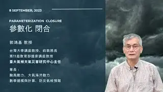 郭鴻基教授 || Parameterization Closure 參數化 閉合 || 2023/09/08 ||