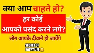 How people will like you? हर कोई आपको पसंद करने लगेगा. Everyone will love you.