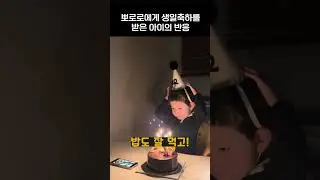 뽀로로의 생일축하가 부끄러운 4살 🤣😍