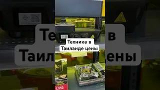 #таиланд2024 #паттайя #realestate #техника #цены