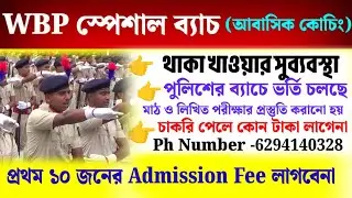 WBP 12000 শূন্য পদে নিয়োগ💥 WBP স্পেশাল ব্যাচের আবাসিক কোচিং🔥 প্রথম ১০ জনের Admission fee লাগবে না💥