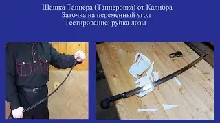Шашка Таннера уставная заточка Cossack sword Sharpening