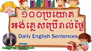 ១០០ ប្រយោគអង់គ្លេសប្រើរាល់ថ្ងៃ | 100 English Sentences for Daily Usage 