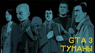GTA 3 - Туман