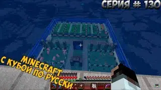 Minecraft с Кубой по-русски №130 | 2 Сезон | Обустраиваем подводную базу