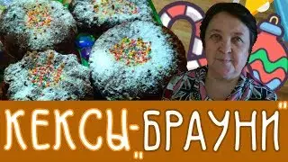 Как приготовить Кексы Брауни?🍫