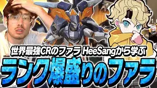最強ファラHeeSangから、ランク爆盛りファラの立ち回りを学ぶta1yo【Overwatch2】