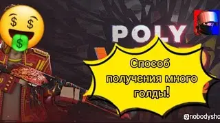 КАК ПОЛУЧИТЬ МНОГО ГОЛДЫ В ИГРЕ POLY WAR!!!!!🤑🤑🤑