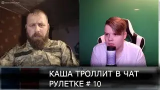 КАША ТРОЛЛИТ В ЧАТ РУЛЕТКЕ # 10