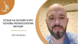Отзыв Сергея Мезина на онлайн-курс 