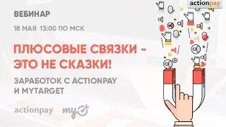 Плюсовые связки   это не сказки! Заработок с Actionpay и myTarget