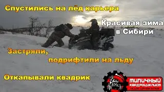 We went down on the ice of the quarry, got stuck on CFmoto x8, swam on the ice, Beautiful winter in 