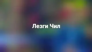 Расим Исмаилов - Лезги Чил