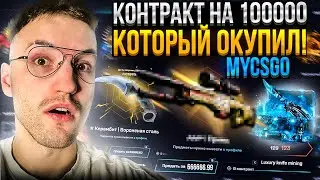 ВЫБИЛ НОЖЕЙ на 100.000 с кейса за 123Р на MYCSGO! ОКУПНОЙ КОНТРАКТ на 100.000 на МАЙ КС ГО!