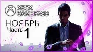 XBOX GAME PASS НОВИНКИ ✅ НОЯБРЬ - ЧАСТЬ 1