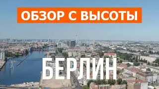 Берлин с дрона | 4k видео | Германия, Берлин с высоты птичьего полета