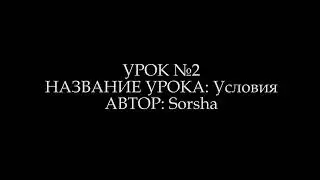 Курс по Python (Питон) | Урок №2 - Условия