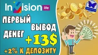 #INVISIONLIFE ПЕРВЫЙ ВЫВОД ЗАРАБОТАННЫХ СРЕДСТВ! +2% К ОТЧИСЛЕНИЮ!