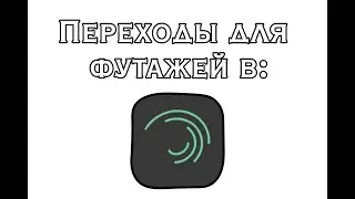 Переходы для футажей//Футажи в alight motion //Футажи  на андроид\\