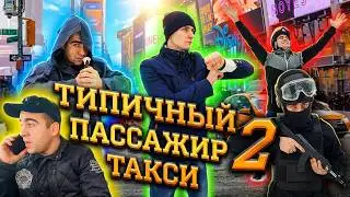 Типичный пассажир такси 2