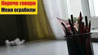 КОРОЧЕ ГОВОРЯ, МЕНЯ ОГРАБИЛИ