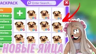 ПОКАЗАЛИ НОВЫЕ ЯЙЦА В АДОПТ МИ/АДОПТ МИ/Adopt me/ixrobloxplay