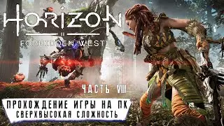 Horizon Forbidden West на ПК - Прохождение #8 без комментариев ➤ Сверхвысокий | Запретный Запад | 4K
