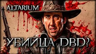 Новая игра Altarium может затмить DBD?